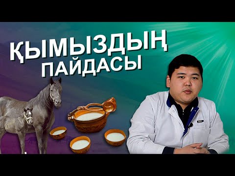 Видео: Қымыз бен саумалдың пайдасы. Қан қысымына (давление) әсері бар ма? (АРТЕРИЯЛЫҚ ГИПЕРТЕНЗИЯ)|#ШИПАГЕР