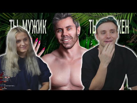 Видео: modestal смотрит: Какой у тебя ГЕНДЕР, и что ЭТО такое? — ТОПЛЕС