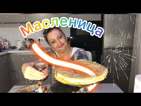 Видео: Масленица Пришла🥞Блины с вареньем и сметаной принесла🍯