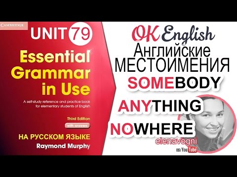 Видео: Unit 79 Английские местоимения somebody, anybody, nobody | OK English Elementary