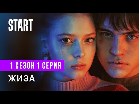 Видео: Жиза | 1 сезон 1 серия |  Смотреть онлайн