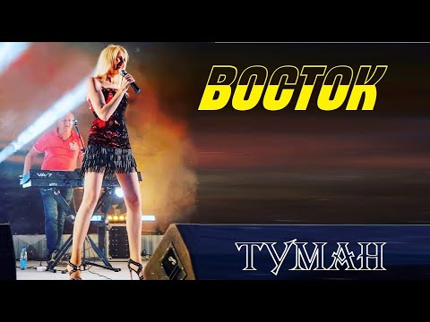 Видео: Группа "Восток" - Туман