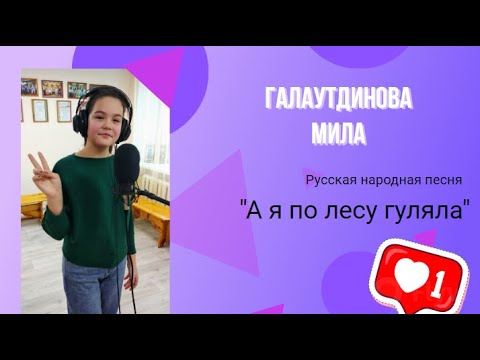 Видео: Р.н.п "А я по лесу гуляла" - Галаутдинова Мила