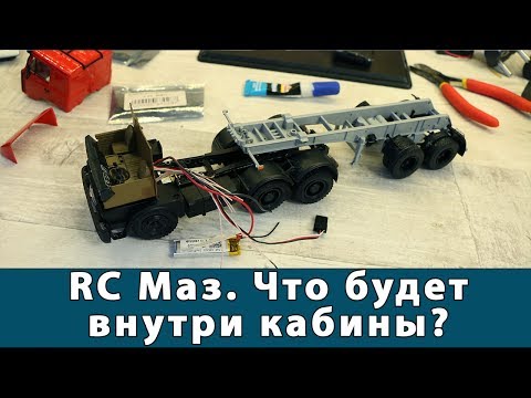 Видео: Коротко про RC Маз. Что будет внутри кабины?
