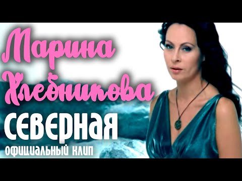 Видео: Марина Хлебникова - "Северная" | Официальный клип