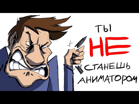Видео: ты НЕ станешь аниматором и вот ПОЧЕМУ