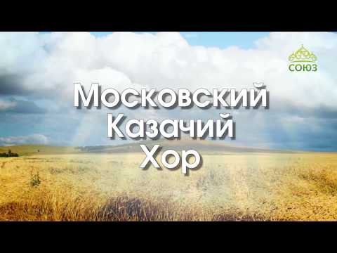 Видео: Концерт Московского казачьего хора. Часть 2