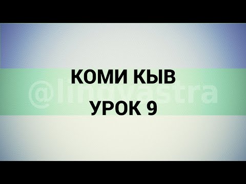 Видео: Коми язык/Коми кыв УРОК 9