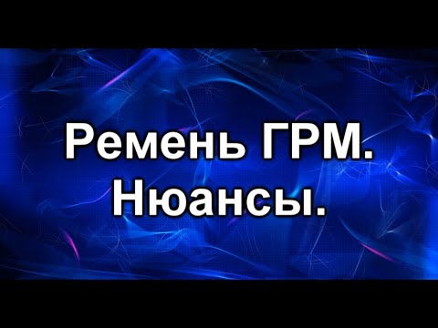 Видео: Замена ремня ГРМ. Тойота двигатель 3S - FE