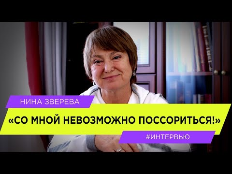 Видео: Нина Зверева: Со мной невозможно поссориться!