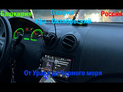 Видео: Автопутешествие от Урала до Черного моря - 6 серия (Уфа - Октябрьский)