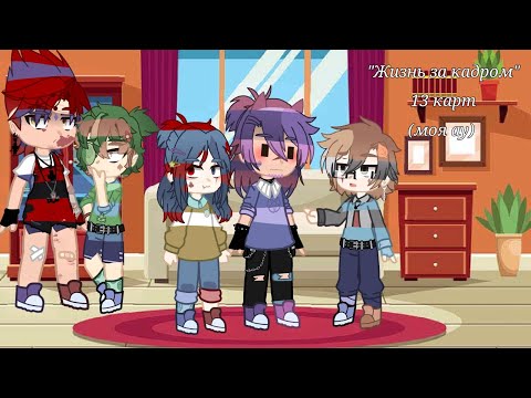 Видео: "Жизнь за кадром" 13 карт (моя ау) #3