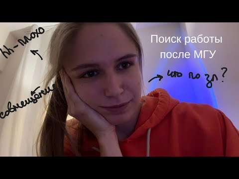Видео: Поиск работы после МГУ: мой опыт и мысли
