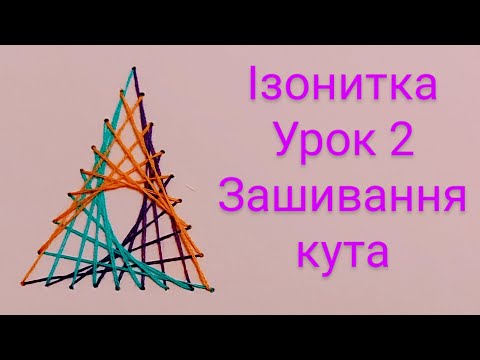 Видео: Уроки ізонитки. Кут