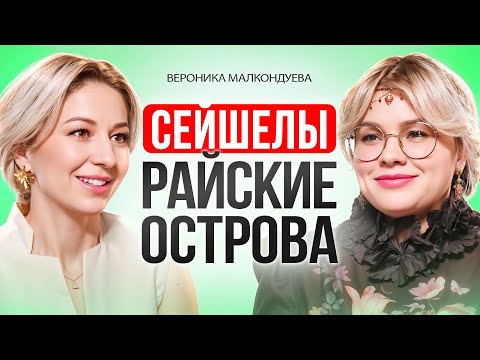 Видео: СЕЙШЕЛЫ - Лучшие острова для идеального отпуска 2025. Куда лететь, сколько стоит, что НЕ расскажут.