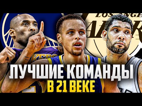 Видео: ТОП 5 ЛУЧШИХ КОМАНД НБА 21 ВЕКА