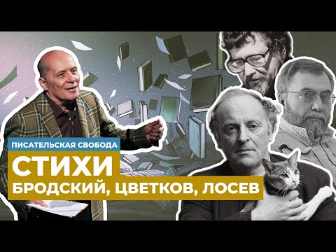 Видео: Александр Филиппенко читает стихи Иосифа Бродского, Алексея Цветкова и Льва Лосева