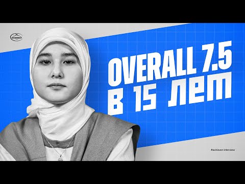 Видео: 7.5 по IELTS в 15 лет! | Oysha Saidakbarova