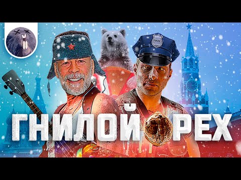 Видео: [Обзор фильма] "Крепкий орешек 5" Гнилой орех