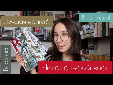 Видео: МАНГА влог | Выдающиеся Звери