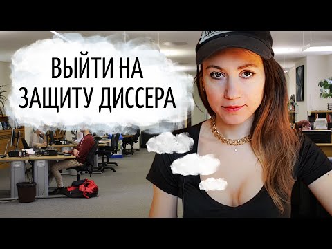 Видео: Допуск! Как выйти на защиту кандидатской диссертации в аспирантуре?
