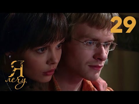 Видео: Я лечу | Серия 29