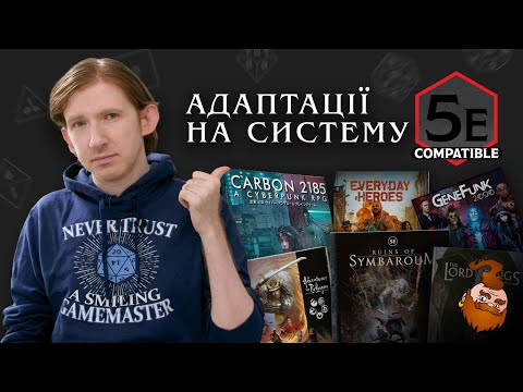 Видео: Адаптації на найпопулярнішу систему