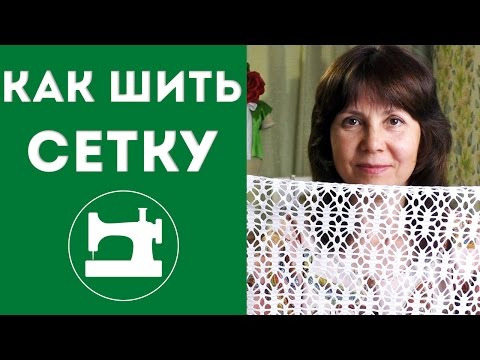 Видео: Как шить сетку?