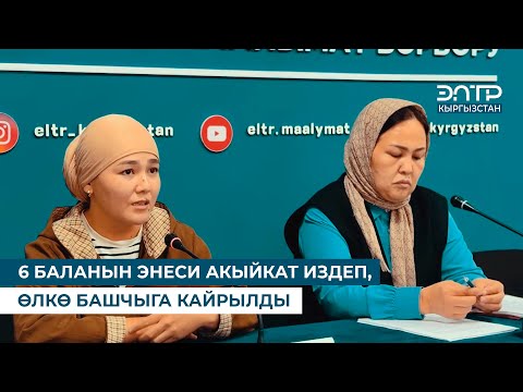 Видео: 6 БАЛАНЫН ЭНЕСИ АКЫЙКАТ ИЗДЕП, ӨЛКӨ БАШЧЫГА КАЙРЫЛДЫ