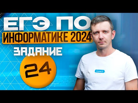 Видео: Задание 24. Решаем ЕГЭ по информатике - 2024