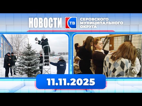 Видео: Новости от 11 ноября 2025 года #серовтв #серов #новости