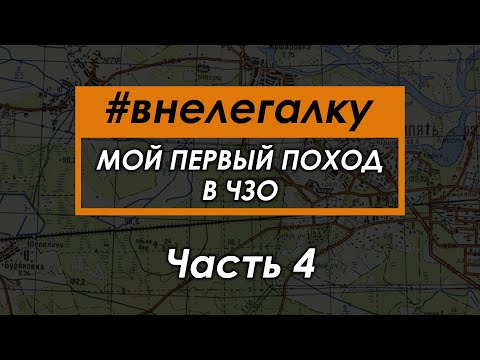 Видео: #внелегалку Мой первый нелегальный поход в Чернобыльскую Зону Отчуждения 2019 Часть 4