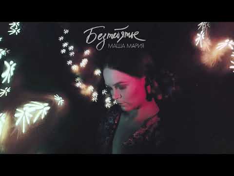 Видео: Маша Мария - Смотри