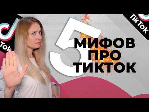 Видео: 5 МИФОВ ПРО ТИК ТОК // МОЖНО ЛИ ЗАРАБОТАТЬ В ТИК ТОК? // МОЖНО ЛИ УДАЛЯТЬ ВИДЕО В ТИК ТОК?