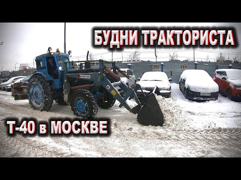 Видео: Будни Тракториста / Трактор Т-40АМ / Уборка снега на Т40 в Мосвкве