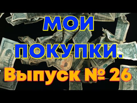 Видео: Мои покупки. Выпуск №26.