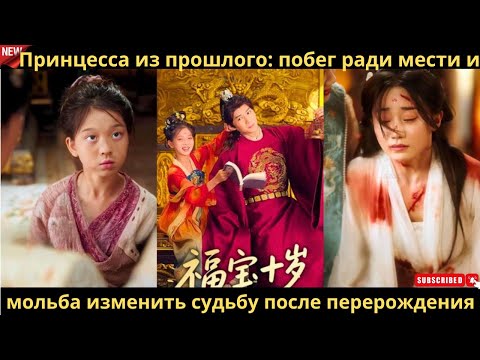 Видео: Принцесса из прошлого побег ради мести и мольба изменить судьбу после перерождения
