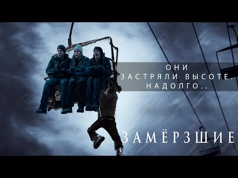 Видео: Замерзшие | Они застряли на высоте. Надолго… ❄ Ужасы выживания