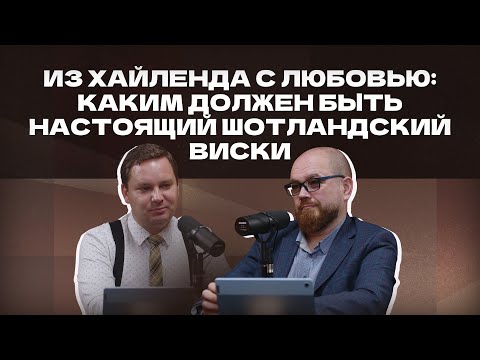 Видео: Из Хайленда с любовью: каким должен быть настоящий шотландский виски | Подкаст «И ты, брют?»