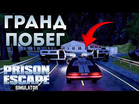 Видео: ФИНАЛ И ГРАНДИОЗНЫЙ ПОБЕГ | Prison Escape Simulator: Dig Out | Прохождение #4