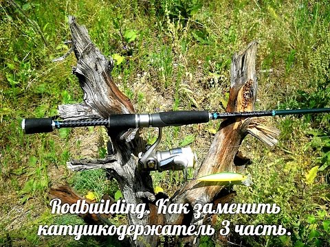 Видео: Как заменить катушкодержатель 3 часть Rodbuilding.