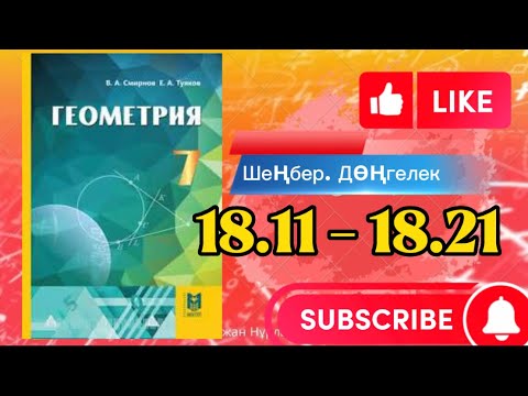 Видео: Геометрия 7 сынып, ТОЛЫҚ ТАЛДАУ.   18.11 18.12 18.13 18.14 18.15 18.16 18.17 18.19 18.20 18.21