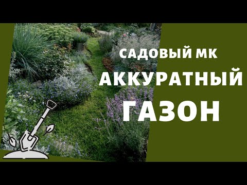 Видео: Кромка газона. Мастер класс с показом лопаты для подрубки кромки газона (май 2020)