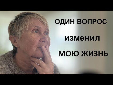 Видео: Как один вопрос может изменить жизнь на 100 %