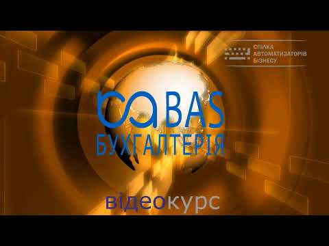 Видео: BAS Бухгалтерія КОРП. Отражение оплаты по ДГ ГПХ. 685 счет.