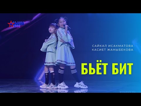 Видео: Сайкал Исакматова, Касиет Жаныбекова "Бьет бит" - 2 тур - Асман Kids 2 сезон