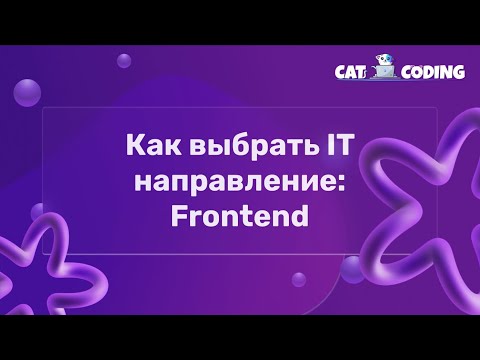 Видео: Как выбрать IT направление: Frontend