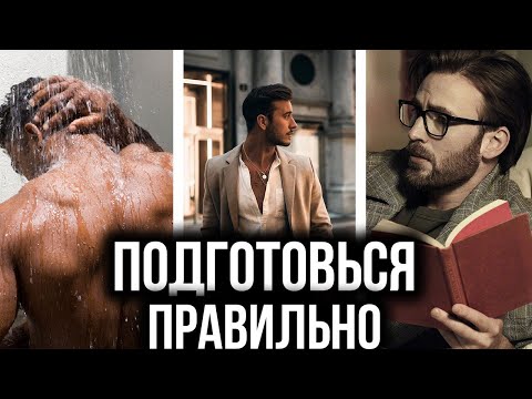 Видео: Как Правильно Подготовиться к Свиданию? ДОЛЖЕН ЗНАТЬ КАЖДЫЙ