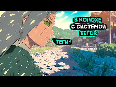 Видео: #1 (В КОНОХЕ С СИСТЕМОЙ ТЕГОВ) Альтернативный сюжет Наруто