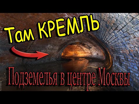 Видео: Спустились под землю в центре Москвы. Река Неглинка.